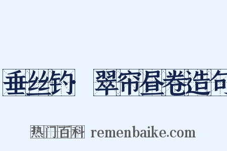 垂丝钓·翠帘昼卷造句是什么意思的图片